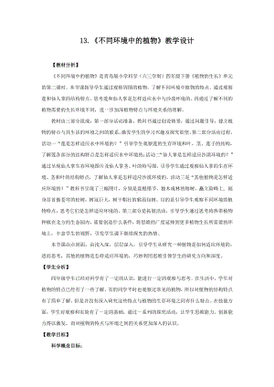 2021新青岛版四年级下册科学13.《不同环境中的植物》教学设计、教案.doc