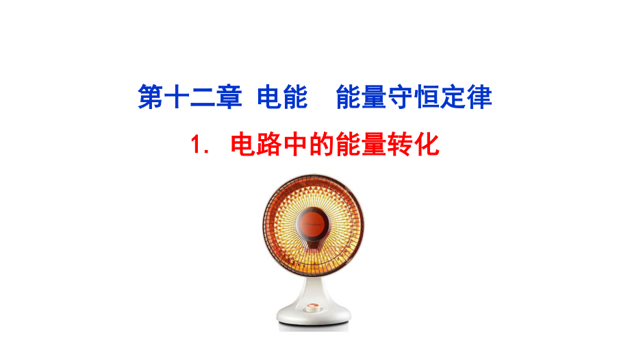 （新教材）2022版高中物理人教版必修第三册课件：12.1 电路中的能量转化 .ppt_第1页