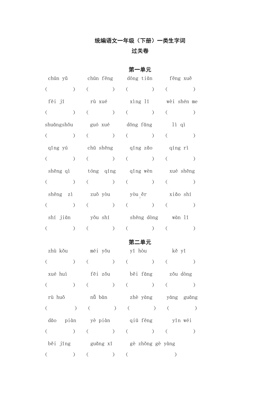 部编版一年级下册一类生字词 • 过关卷（附答案）.doc_第1页