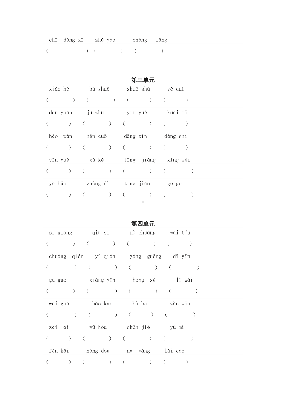 部编版一年级下册一类生字词 • 过关卷（附答案）.doc_第2页