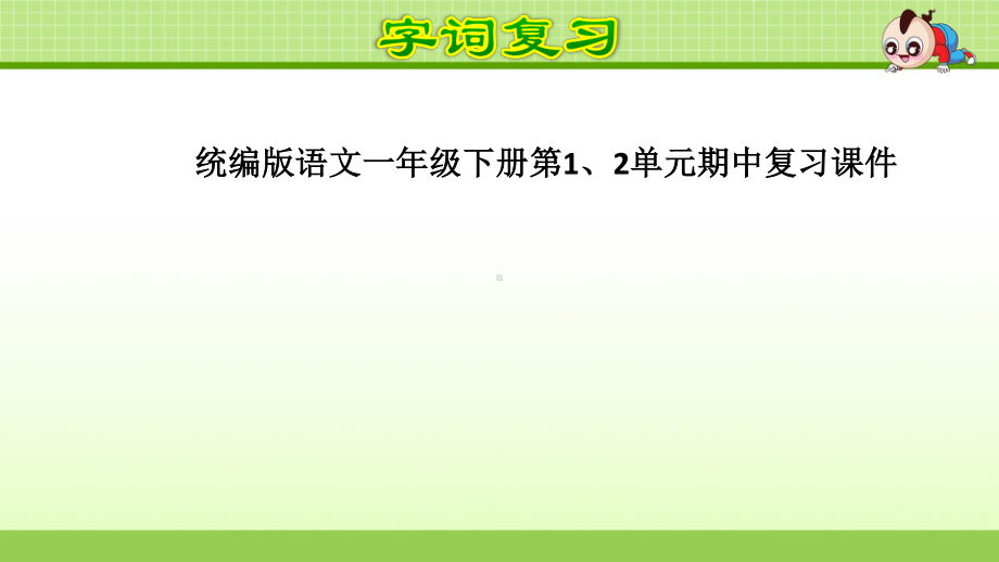 统编版语文一年级下册第1、2单元期中复习课件.ppt_第1页