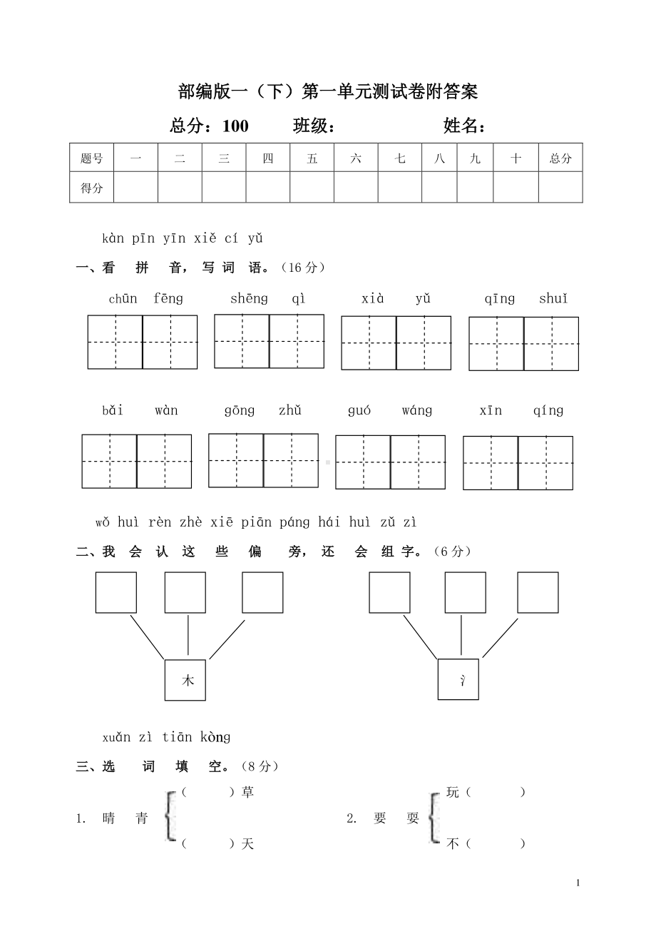 部编版一（下）第一单元测试卷附答案.doc_第1页