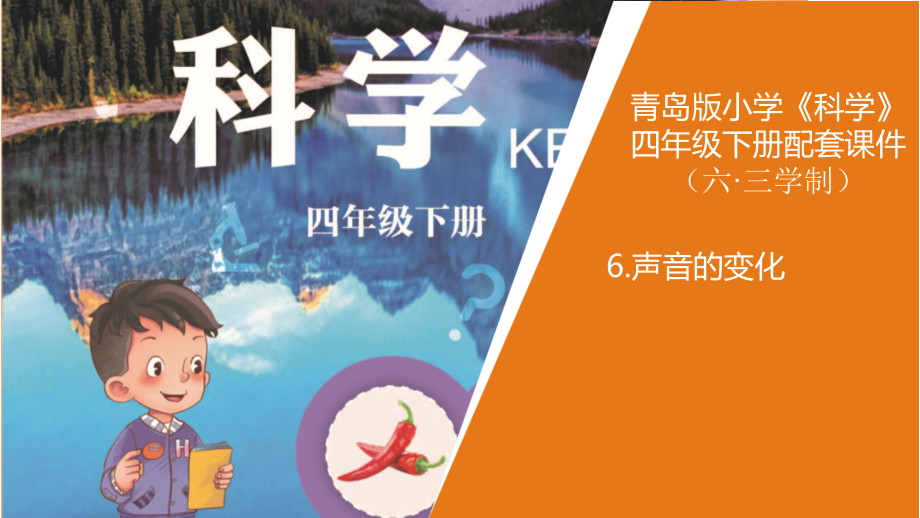 2021新青岛版四年级下册科学6声音的变化ppt课件含教案音频素材六三制