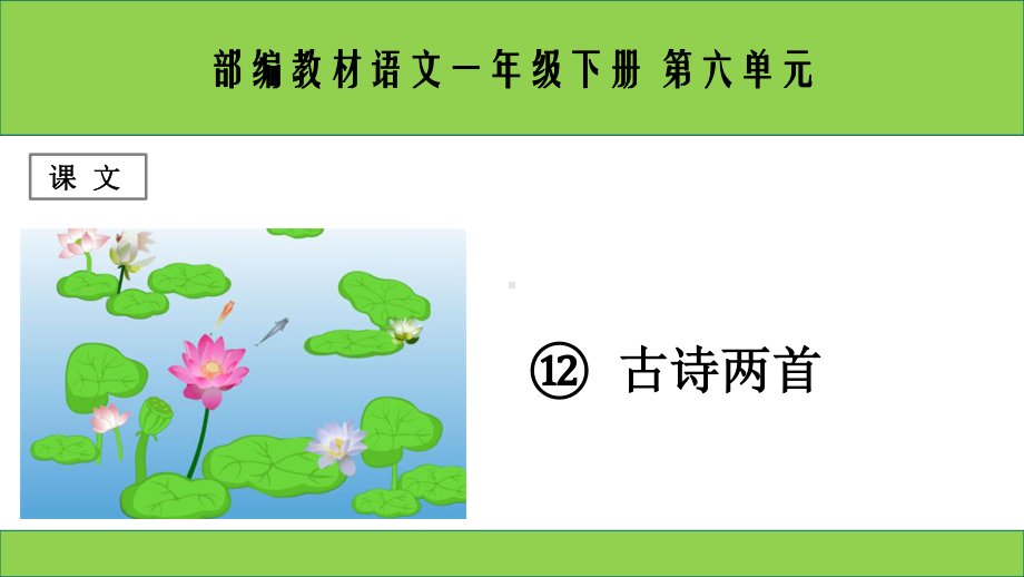 部编版一下语文《古诗二首》PPT.ppt_第1页