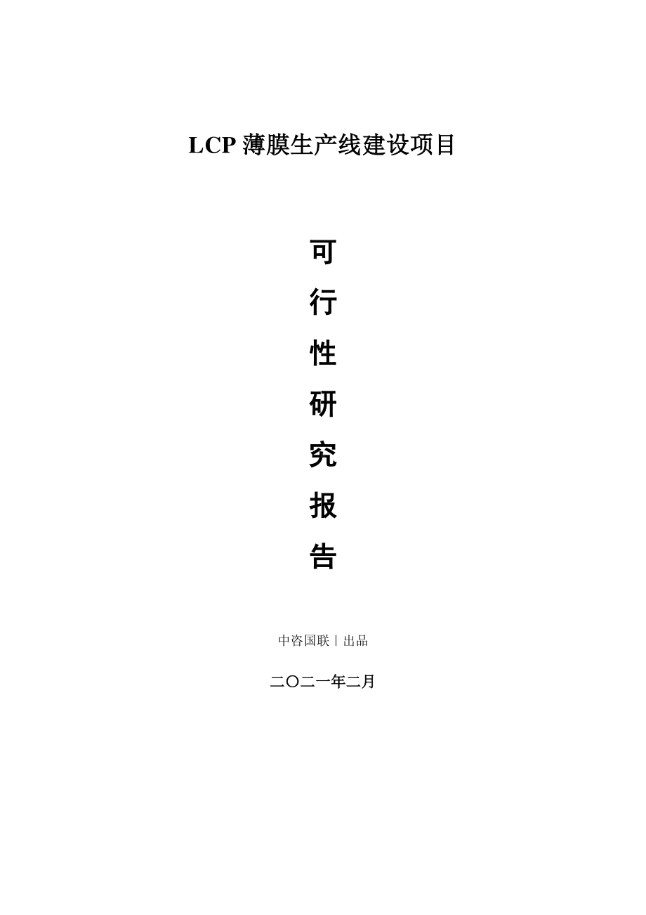 LCP薄膜生产建设项目可行性研究报告.doc_第1页