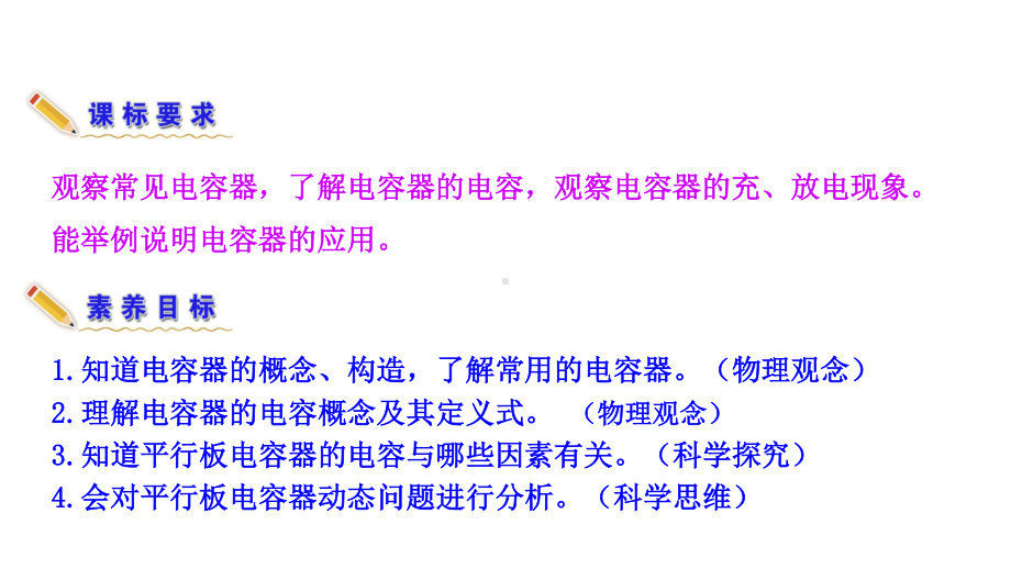 （新教材）2022版高中物理人教版必修第三册课件：10.4 容器的电容 .ppt_第3页