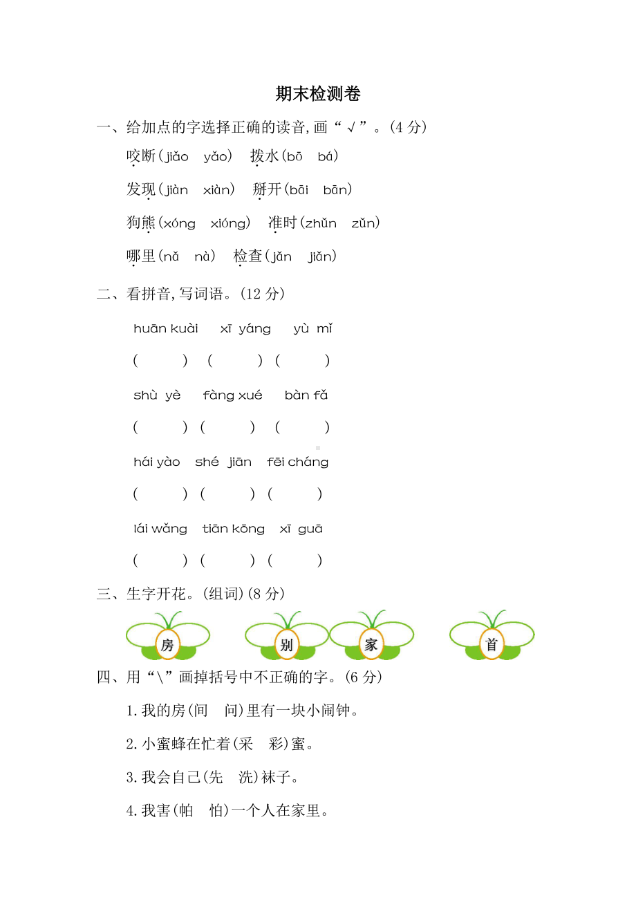 部编版一下语文15期末检测卷二.docx_第1页