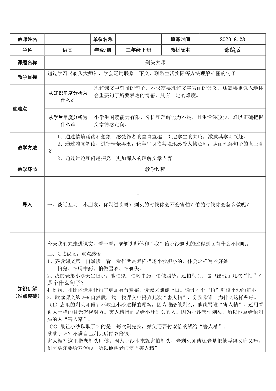 三年级语文下册教案-第6单元19剃头大师-人教部编版.docx_第1页