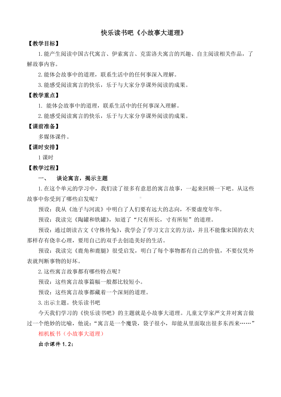 2021年春部编版三年级语文下册第二单元快乐读书吧：小故事大道理教学设计.docx_第1页