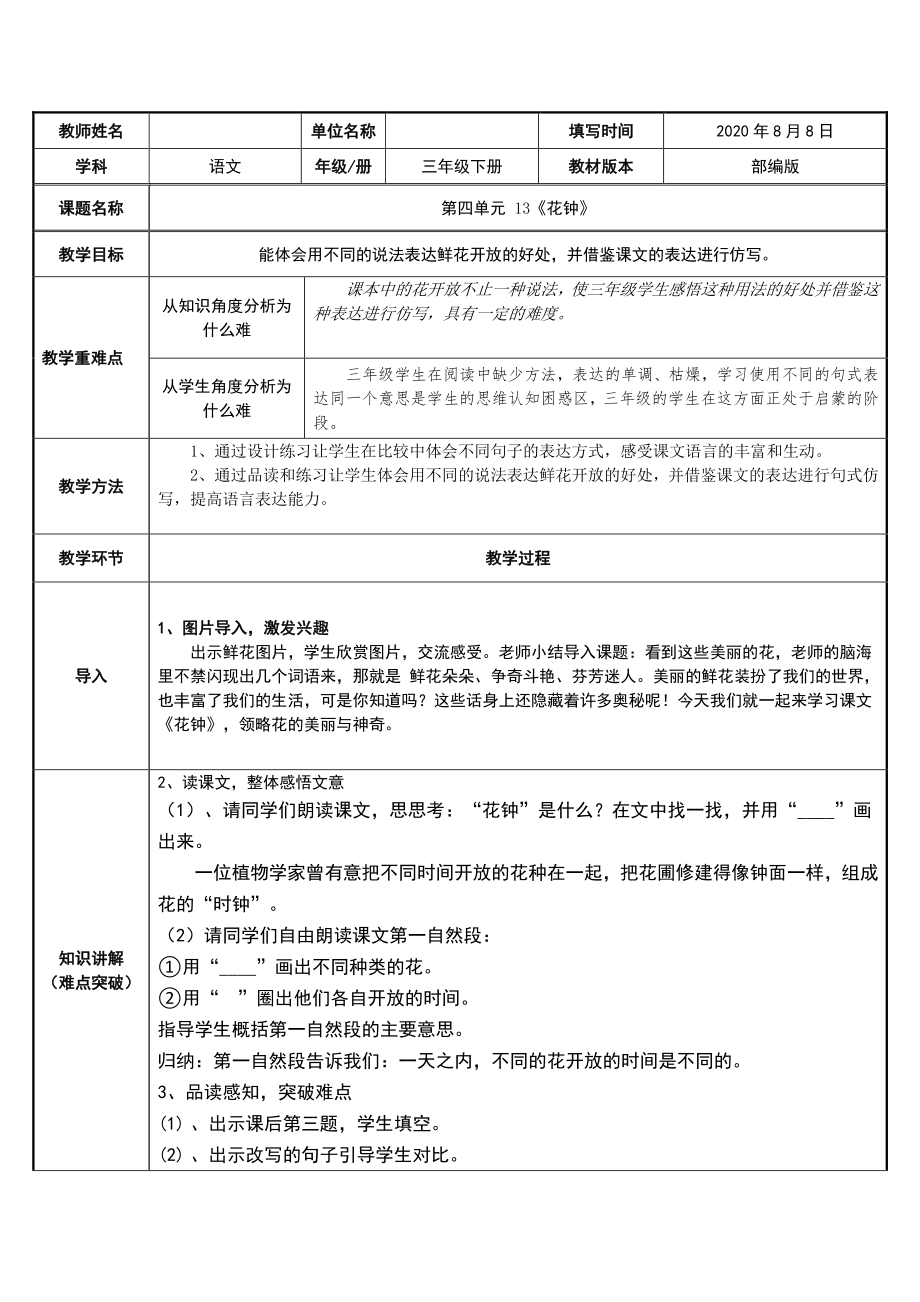 三年级语文下册教案-第4单元13《花钟》人教部编版(8).doc_第1页