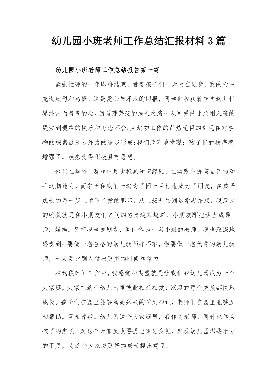 幼儿园小班老师工作总结汇报材料3篇.docx_第1页