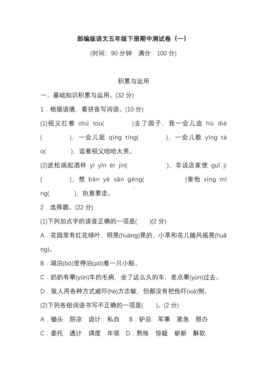 部编版语文五年级下册期中测试卷（一）及答案.pdf_第1页