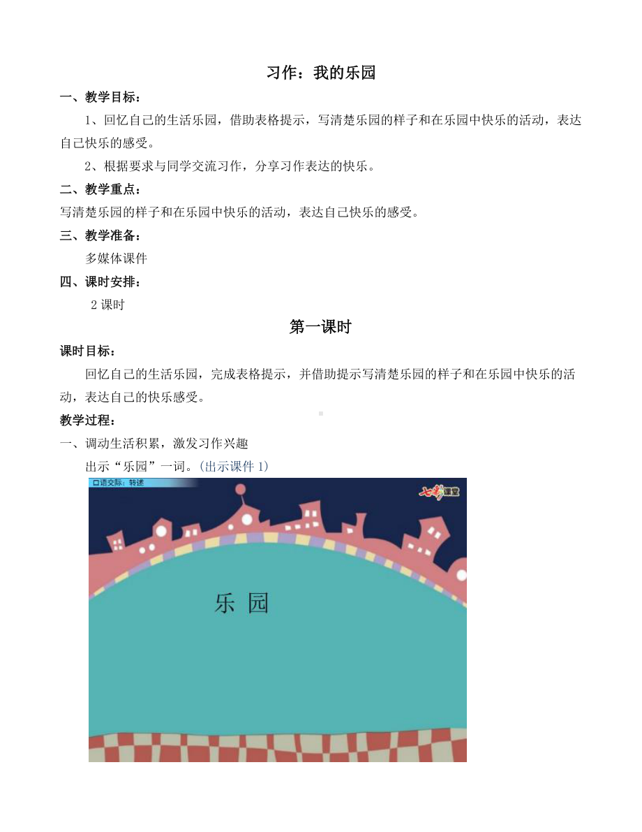 2021年春部编版四年级语文下册第一单元习作：我的乐园教学设计彩图.docx_第1页