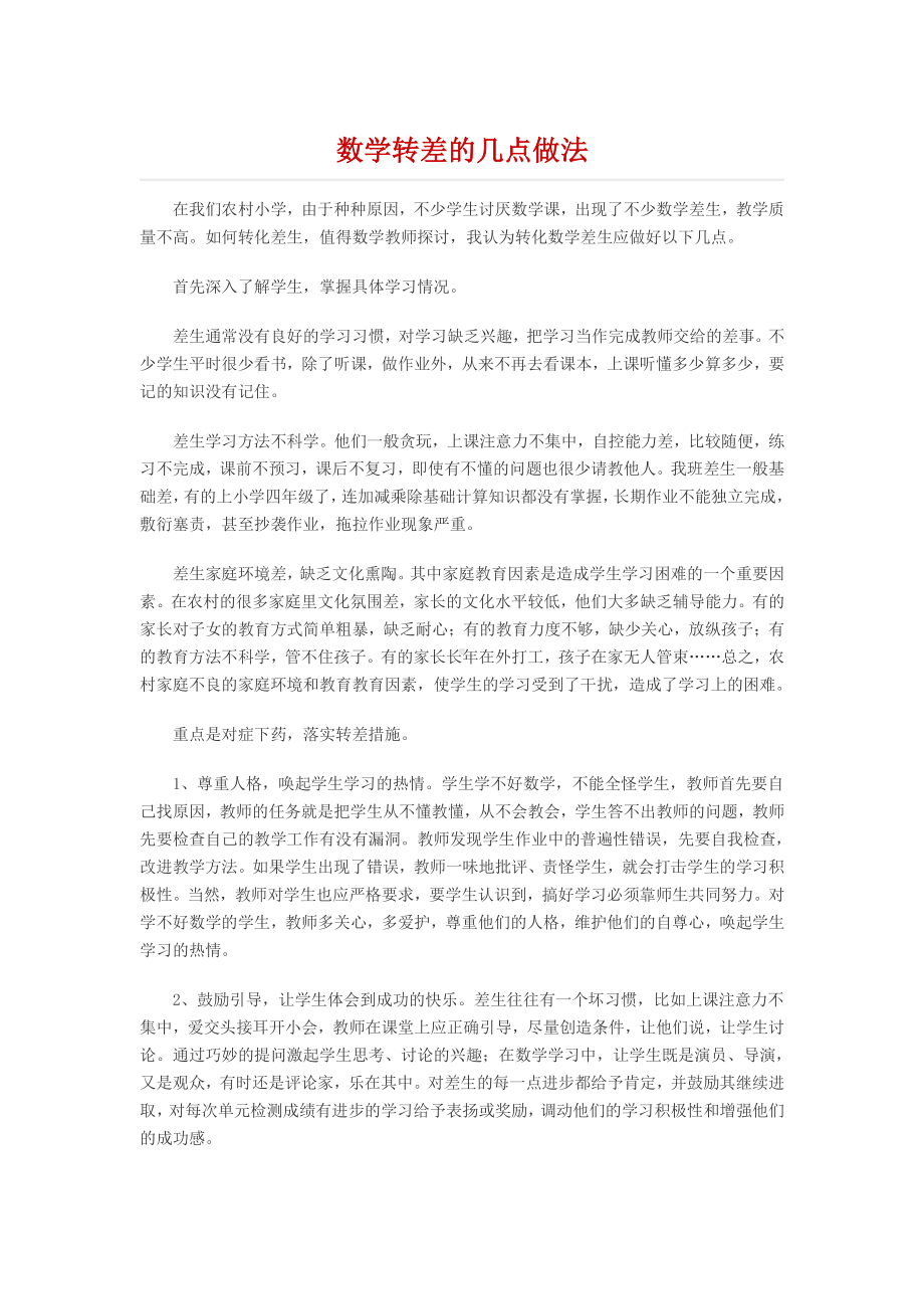 小学数学教师转差总结.docx_第1页