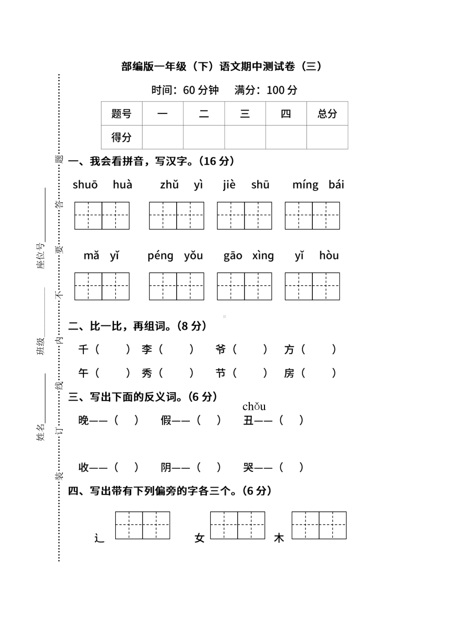 （名校密卷）部编版语文一年级下册期中测试卷（三）及答案.pdf_第1页