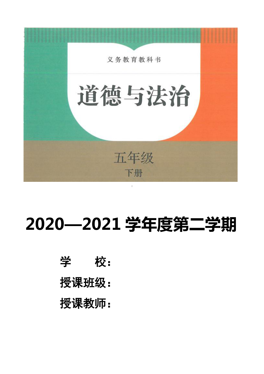 统编版五年级下册《道德与法治》全册精品教案、教学设计（表格式）.doc_第1页