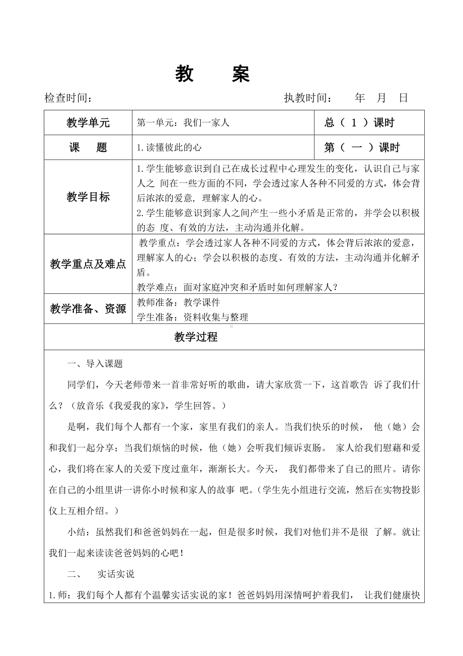 统编版五年级下册《道德与法治》全册精品教案、教学设计（表格式）.doc_第3页