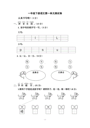 部编版一年级下册语文第一单元测试卷.docx