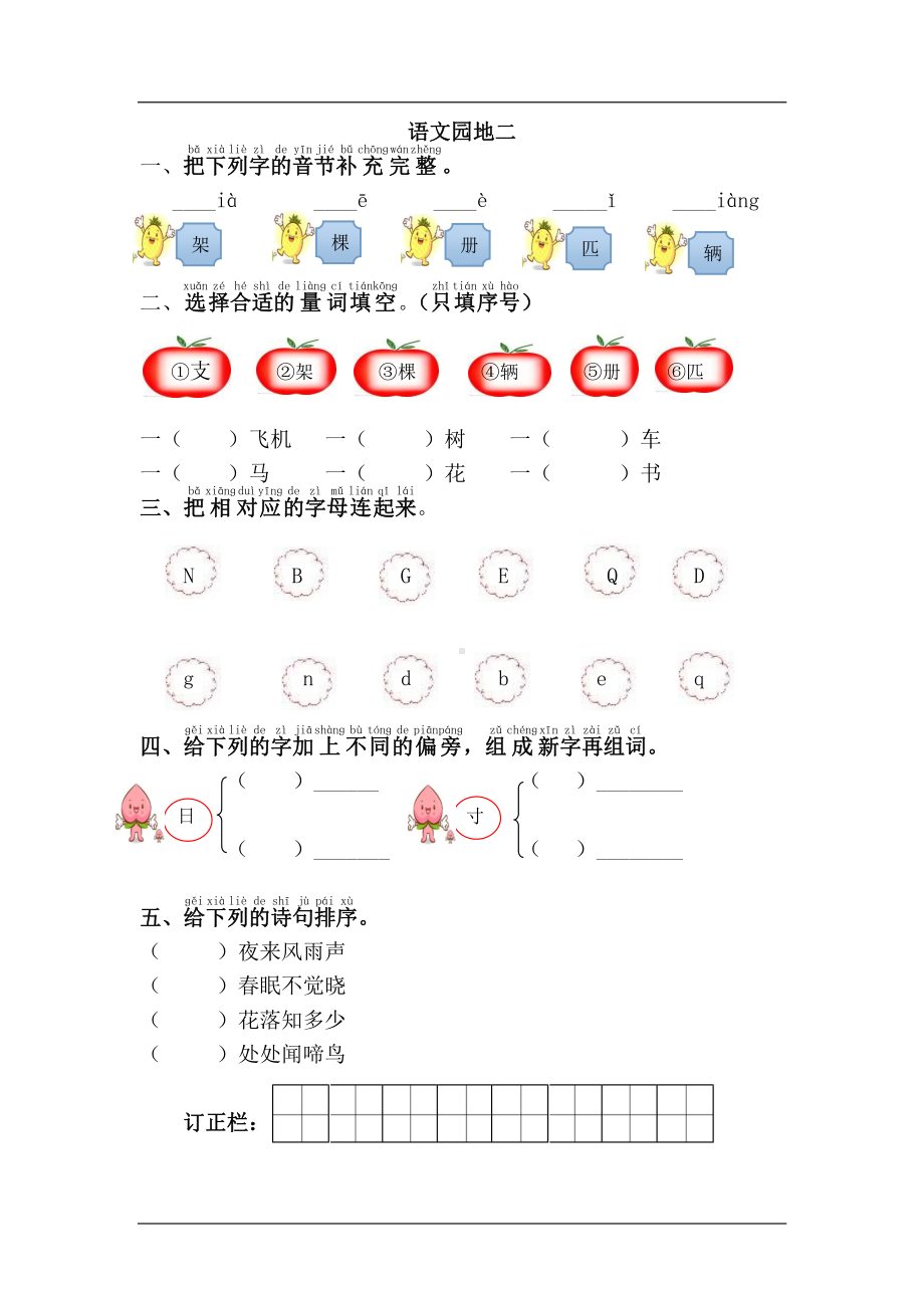 部编版一下语文语文园地二 课课练.doc_第1页