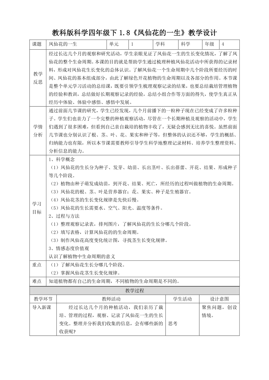 新教科版四年级科学下册1.8《凤仙花的一生》优秀教案（2套）.doc_第1页