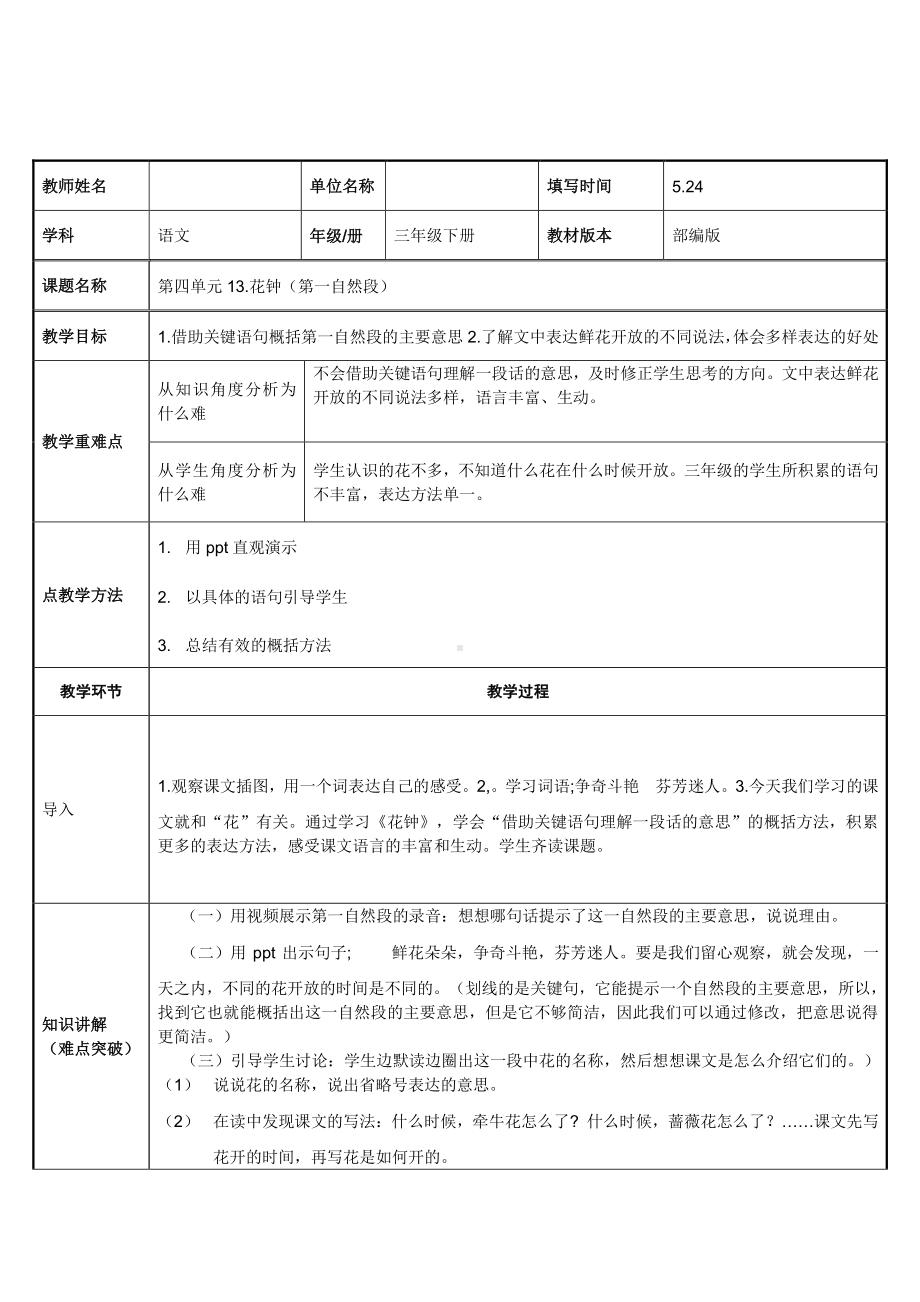 三年级语文下册教案-第4单元13《花钟》人教部编版(7).doc_第1页