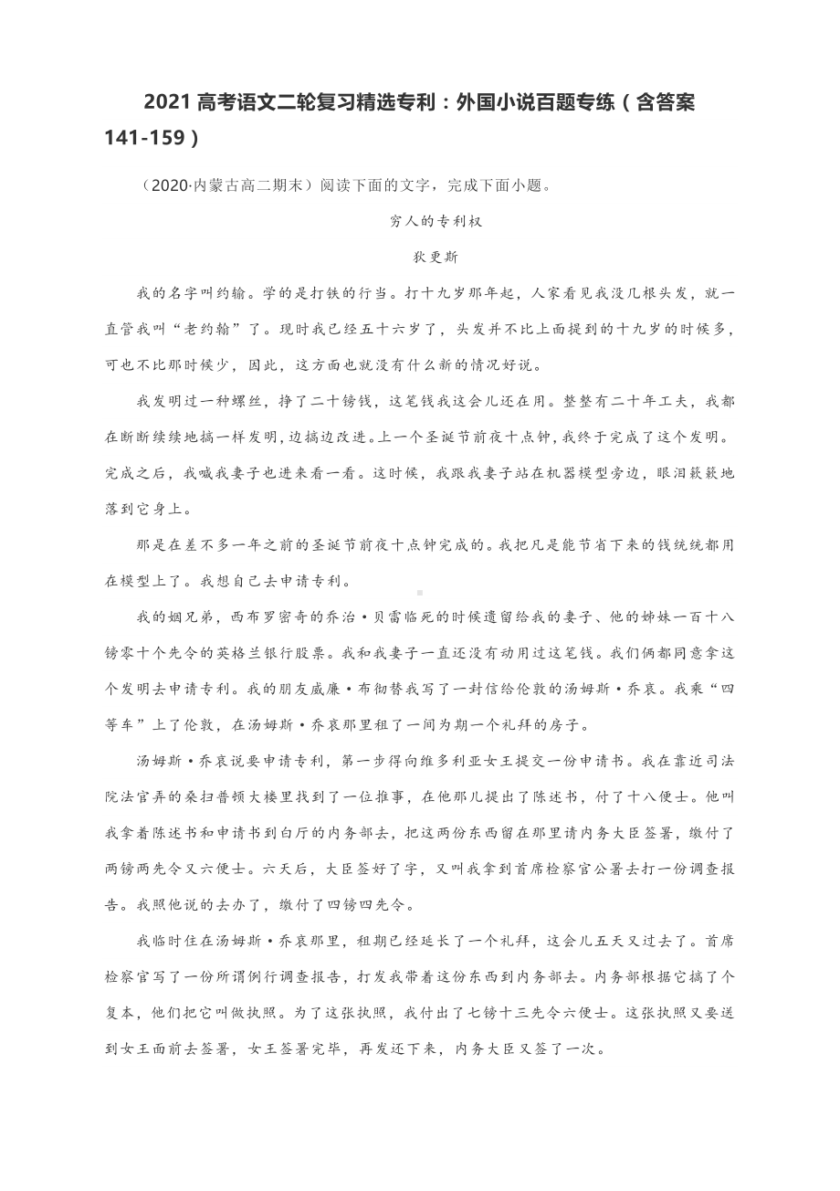 2021高考语文二轮复习精选专练：外国小说百题专练（含答案141-159）.docx_第1页