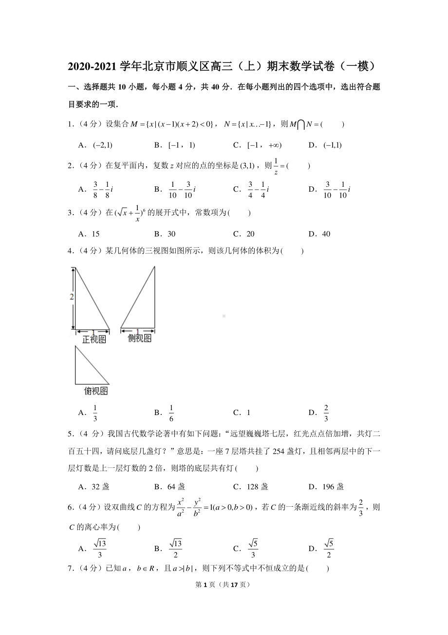 2020-2021学年北京市顺义区高三（上）期末数学试卷（一模）.docx_第1页