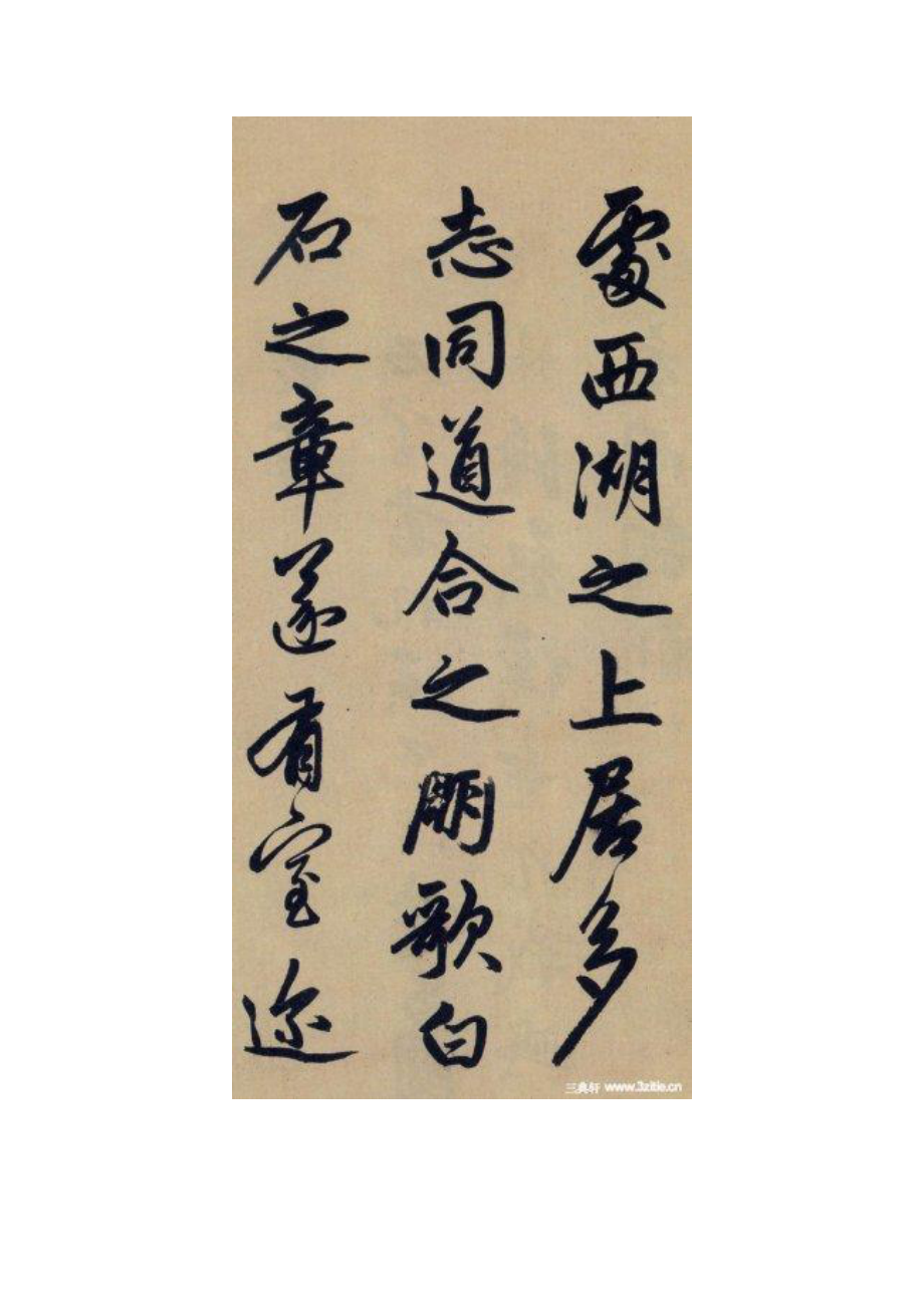 精品书法字帖：(元)赵孟頫-《送瑛公住持隆教寺疏》.doc_第2页