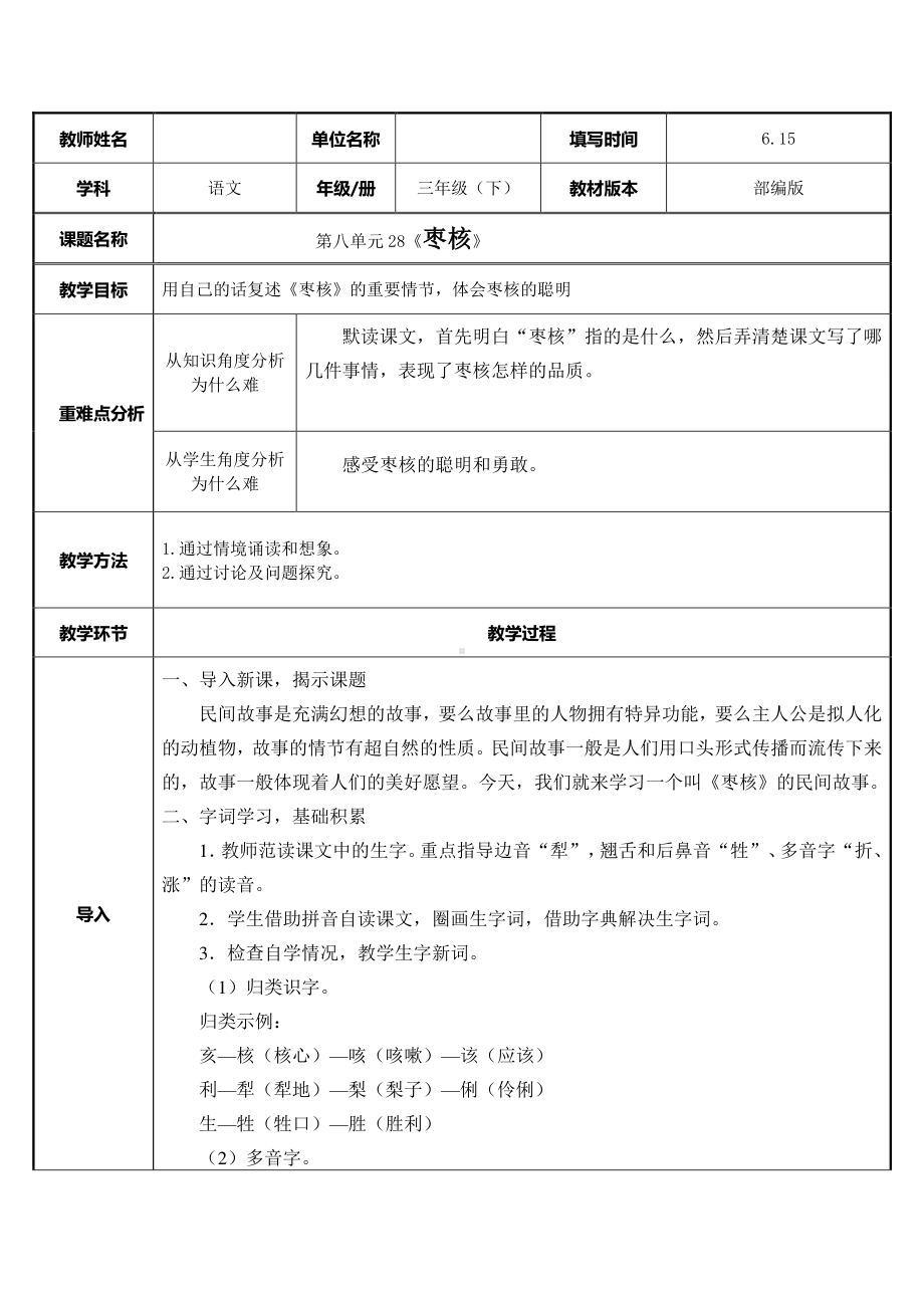 三年级语文下册教案：第8单元 28枣核（人教部编版）.docx_第1页