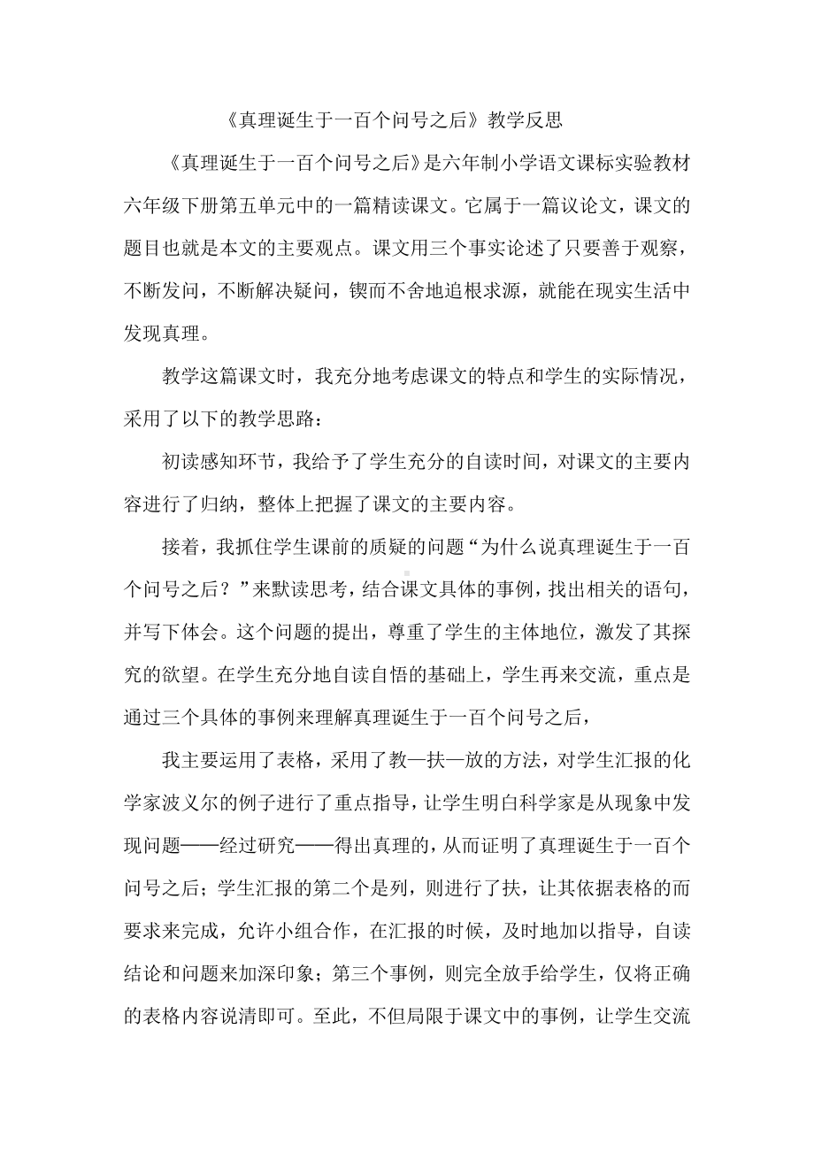 15 真理诞生于一百个问号之后（1） 教学反思.doc_第1页