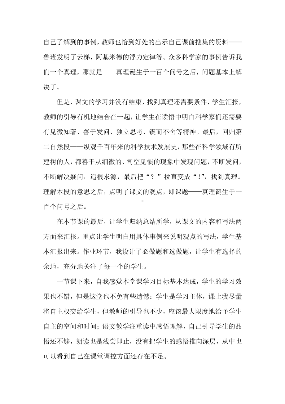 15 真理诞生于一百个问号之后（1） 教学反思.doc_第2页