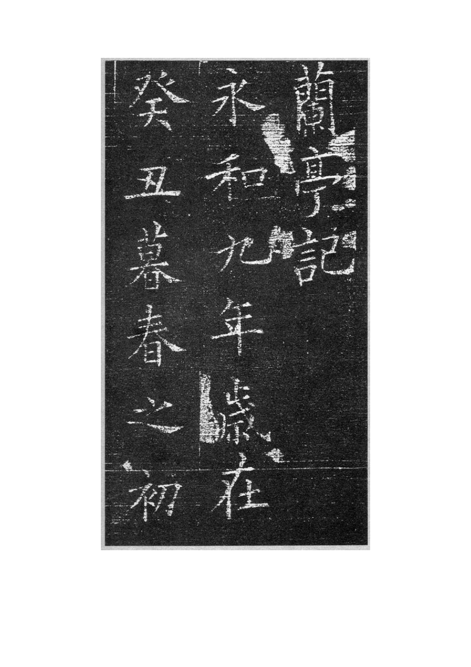 精品书法字帖：欧阳询楷书兰亭记.doc_第2页