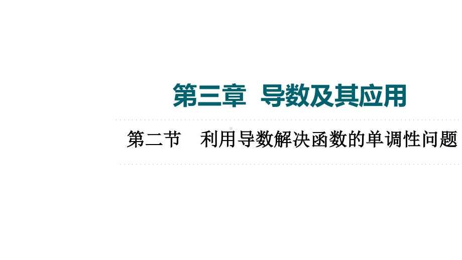 2022届高三理科数学一轮复习（老高考）第3章 第2节利用导数解决函数的单调性问题课件（共95张PPT）.ppt_第1页