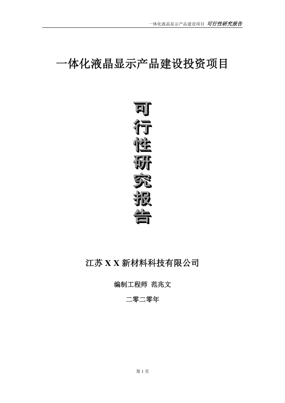 一体化液晶显示产品建设投资项目可行性研究报告-实施方案-立项备案-申请.doc_第1页