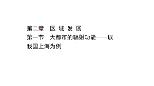 （新教材）2022版高中地理湘教版选择性必修2课件：2.1 大都市的辐射功能-以我国上海为例 .ppt