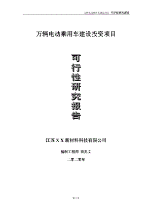 万辆电动乘用车建设投资项目可行性研究报告-实施方案-立项备案-申请.doc