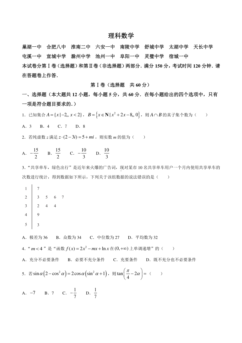 安徽省十校联盟2021届高三下学期开学考试理科数学试题.docx_第1页