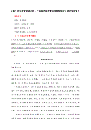 2021高考作文复习必备：任务驱动型作文结构升格突破（附优秀范文）.docx