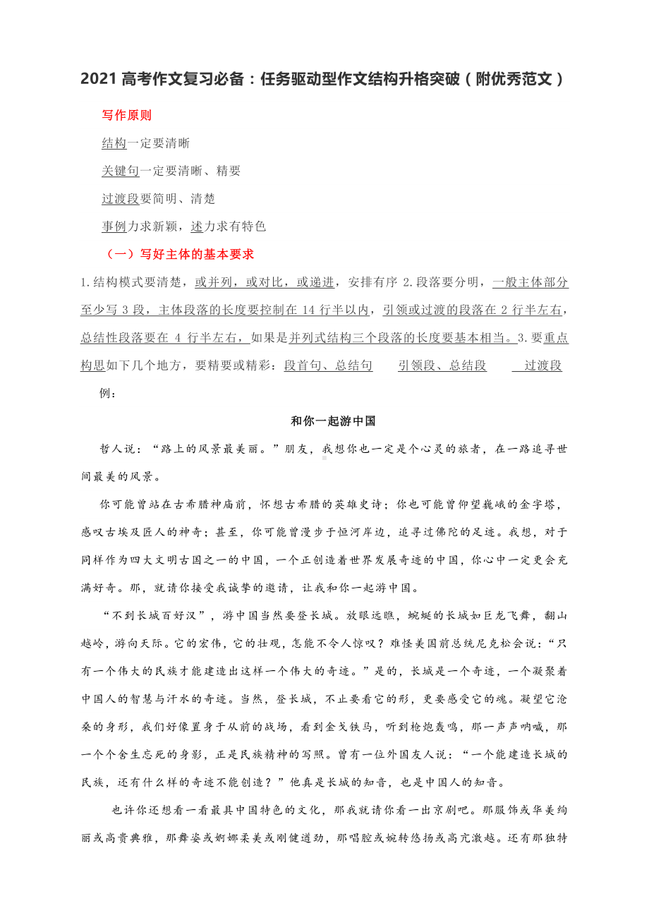 2021高考作文复习必备：任务驱动型作文结构升格突破（附优秀范文）.docx_第1页