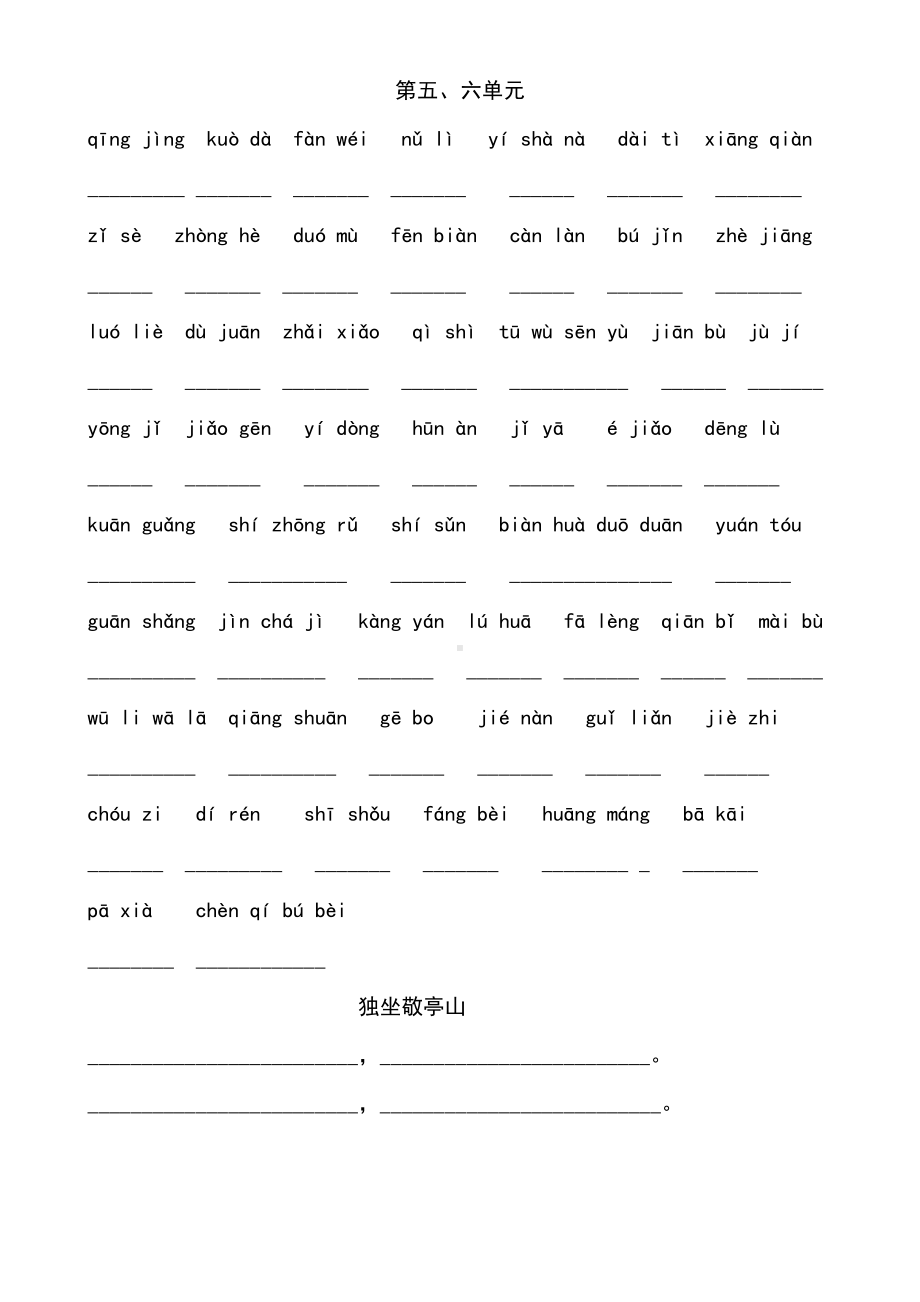 部编版四下语文第五六单元看拼音写词语.docx_第1页