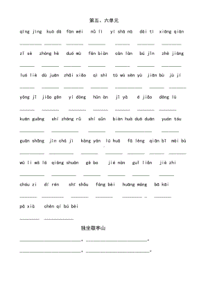 部编版四下语文第五六单元看拼音写词语.docx