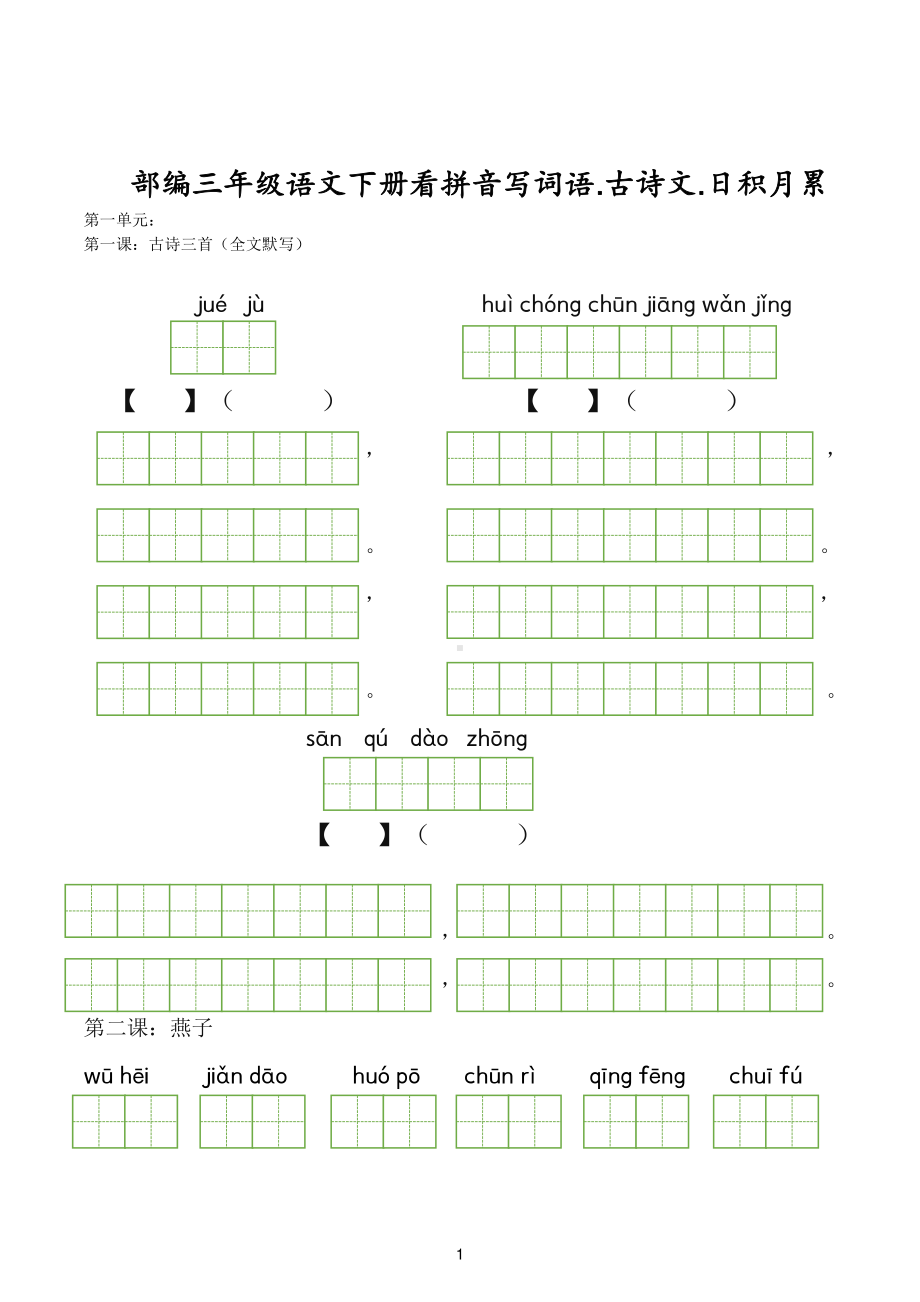 部编三年级语文下册看拼音写词语 古诗文日积月累默写.pdf_第1页