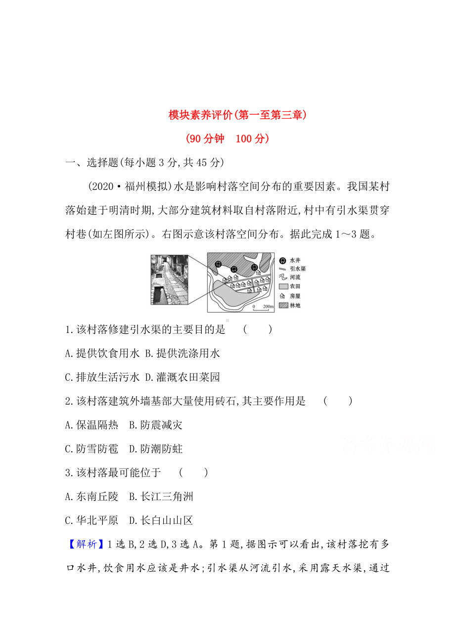 （新教材）2022版高中地理湘教版选择性必修2综合测试 （含解析）.doc_第1页