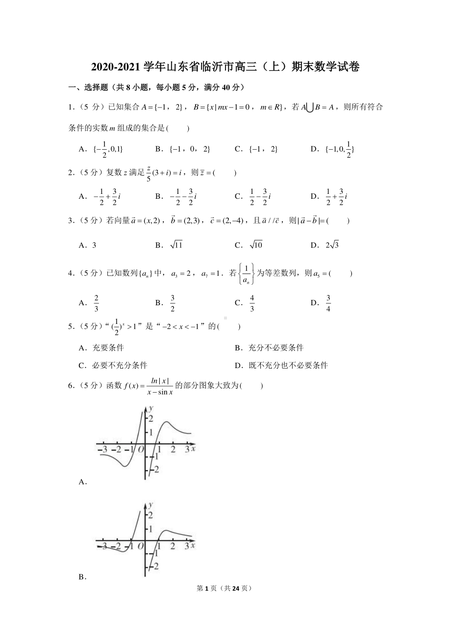 2020-2021学年山东省临沂市高三（上）期末数学试卷.docx_第1页