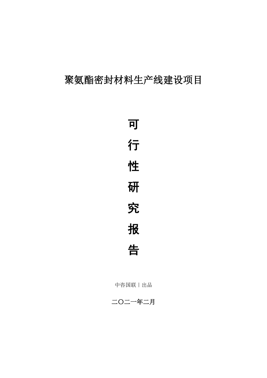 聚氨酯密封材料生产建设项目可行性研究报告.doc_第1页