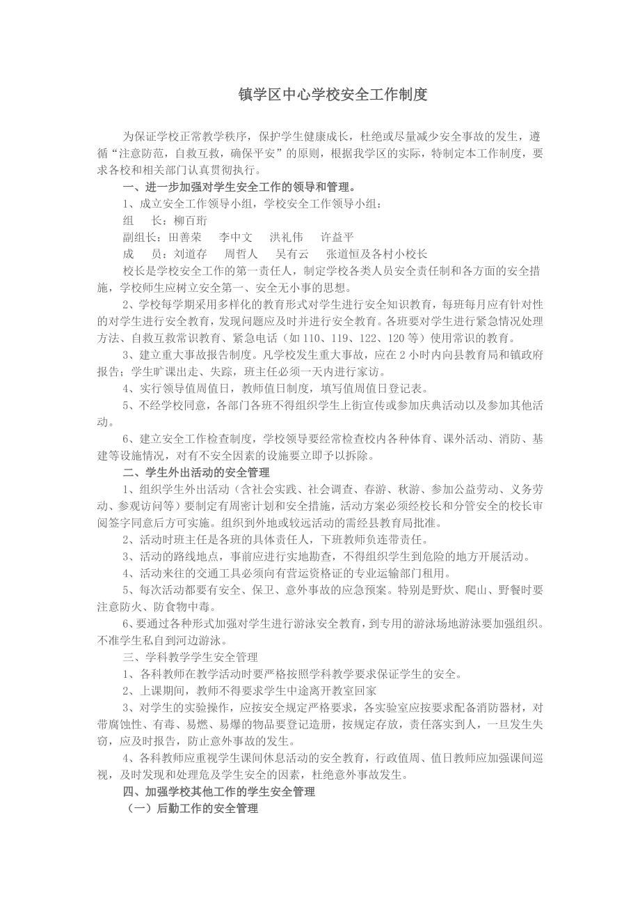 镇学区中心学校安全工作制度.docx_第1页