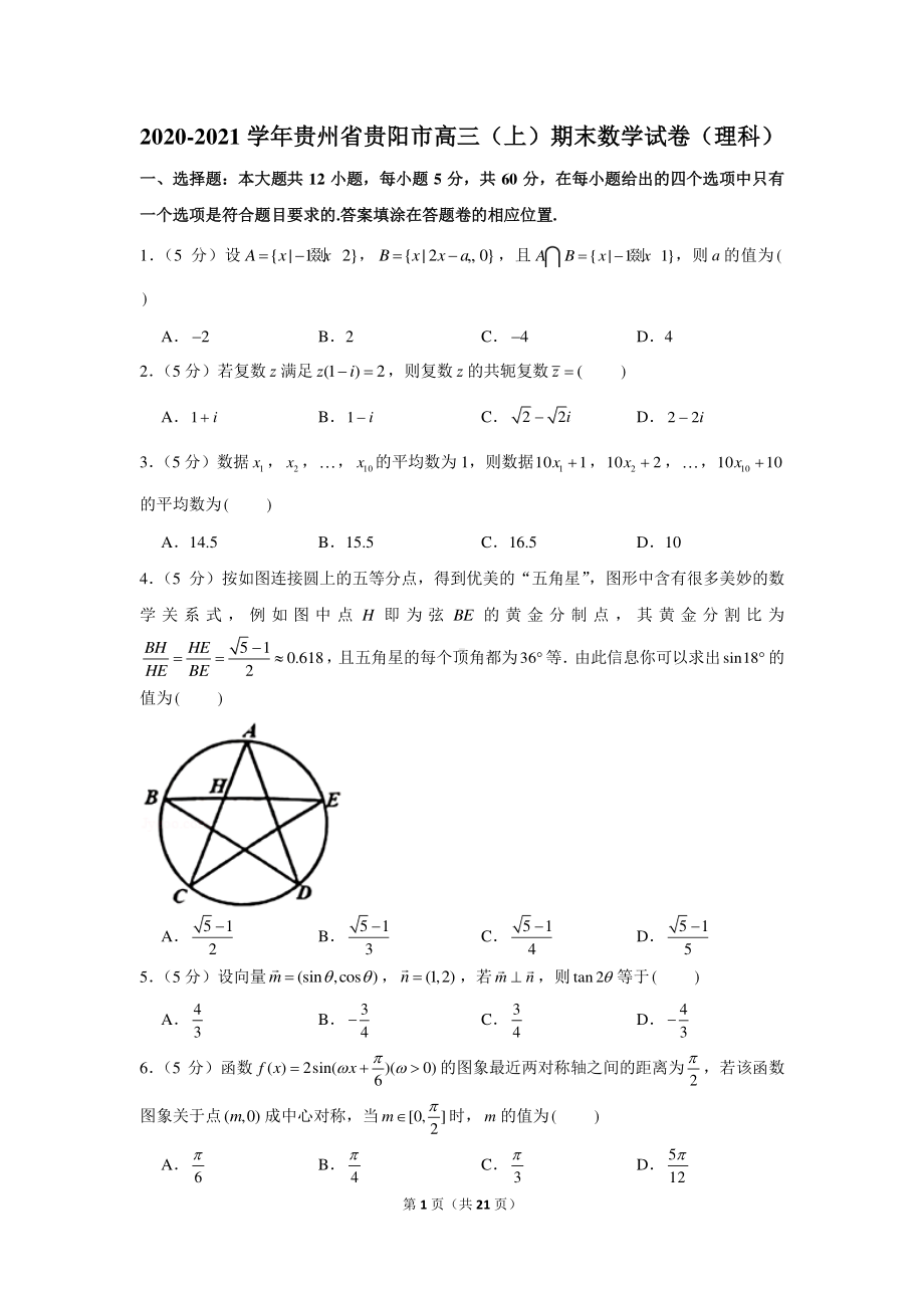 2020-2021学年贵州省贵阳市高三（上）期末数学试卷（理科）.docx_第1页