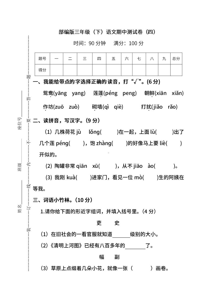 （名校密卷）部编版语文三年级下册期中测试卷（四）及答案.pdf_第1页