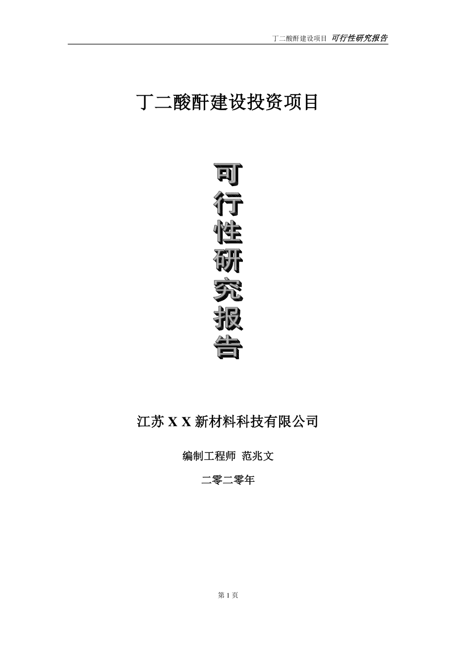 丁二酸酐建设投资项目可行性研究报告-实施方案-立项备案-申请.doc_第1页