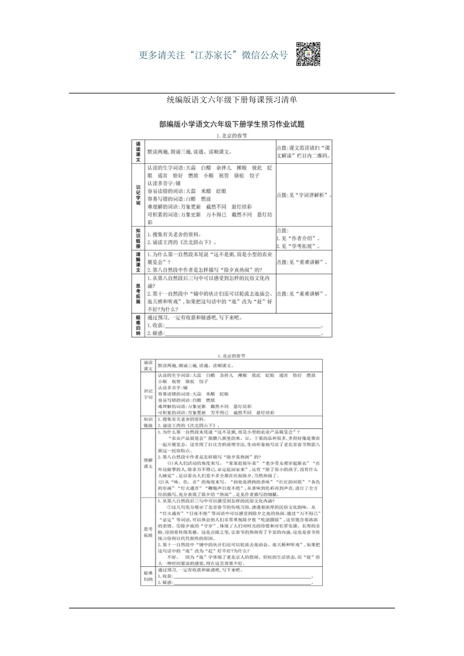 部编版六年级语文下册全部课文预习单.pdf_第1页